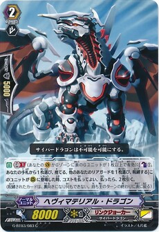 へヴィマテリアル・ドラゴン