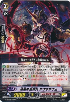 連戦の星輝兵 テクネチウム