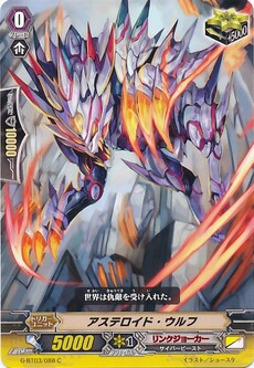 アステロイド・ウルフ