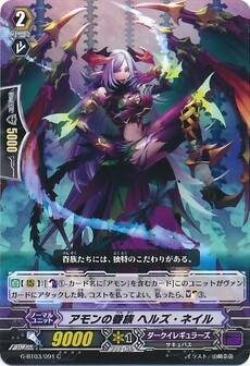 アモンの眷族 ヘルズ・ネイル
