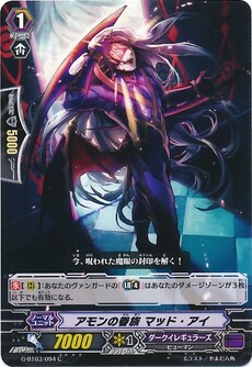 アモンの眷族 マッド・アイ