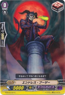 エンドレス・ブーザー