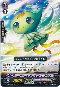 エアーエレメンタル フワルン