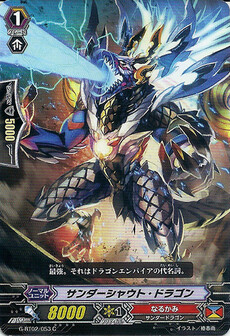 サンダーシャウト・ドラゴン