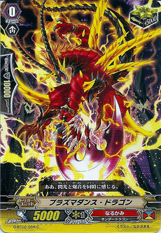 プラズマダンス・ドラゴン