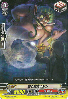 疑心暗鬼 のジン