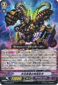 次元放逐の時空巨兵