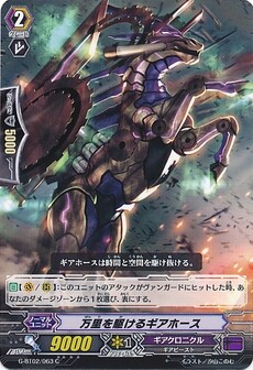 万里を駆けるギアホース