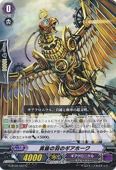 真鍮の羽のギアホーク