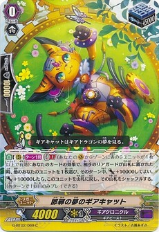 邯鄲の夢のギアキャット