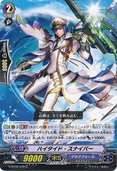 ハイタイド・スナイパー