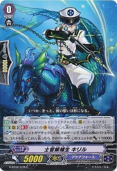 士官候補生 キリル