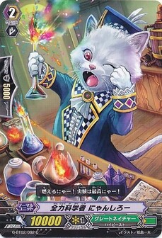 全力科学者 にゃんしろー