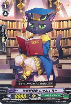 沈着科学者 にゃんくろー