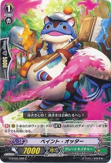 ペイント・オッター