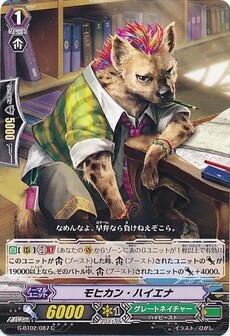 モヒカン・ハイエナ