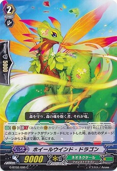 ホイールウインド・ドラゴン