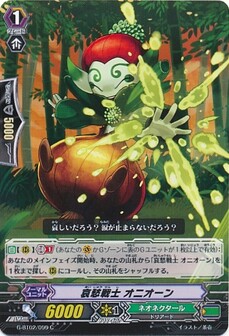 哀愁戦士 オニオーン