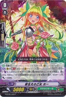 芽生えの乙女 ホー