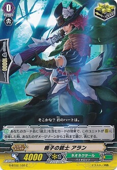 巵子の銃士 アラン