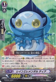 レインエレメンタル ティア