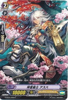 神宮衛士 アスハ