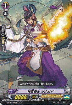 神宮衛士 ツナガイ