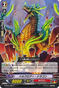 ハルクロアー・ドラゴン
