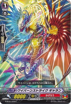 ワイバーンストライク ギャラン