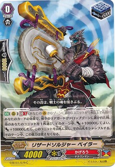 リザードソルジャー ベイラー