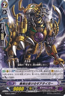 機械仕掛けのギアタイガー