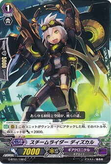 スチームライダー ディズカル