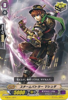 スチームバトラー マシュダ