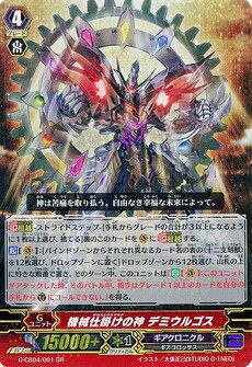機械仕掛けの神 デミウルゴス