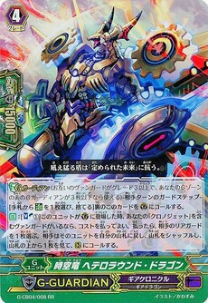 時空竜 ヘテロラウンド・ドラゴン