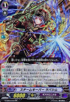 スチームキーパー ラバシム