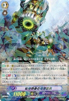 粉骨砕身の理想巨兵