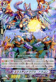 エクステンドマグネ・ドラゴン