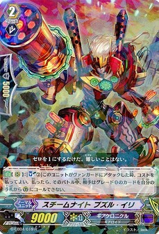 スチームナイト プズル・イリ