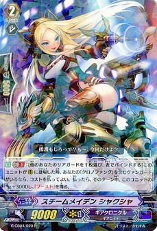 スチームメイデン シャクシャ