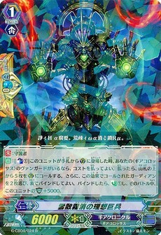 雲散霧消の理想巨兵