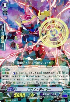 クロノ・ティガー
