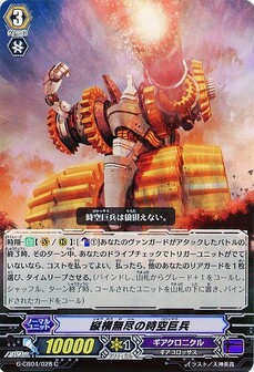 縦横無尽の時空巨兵