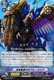 有為転変のギアピーコック