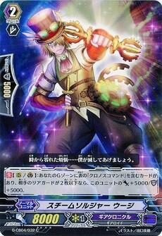 スチームソルジャー ウージ