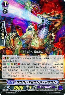 プログレスセコンド・ドラゴン