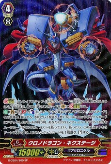 クロノドラゴン・ネクステージ