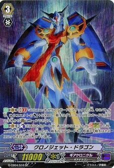 クロノジェット・ドラゴン