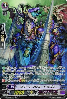 スチームブレス・ドラゴン