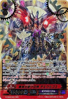 機械仕掛けの神 デミウルゴス